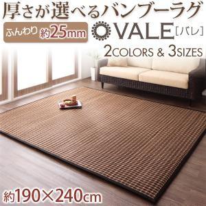 厚さが選べるバンブーラグ vale バレ 25mm 190×240cm 絨毯 マット カーペット  040701238 | 