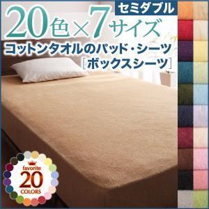 コットンタオルのボックスシーツ セミダブル タオル素材 オールシーズン対応 洗濯できる ボックスカバー マットレスカバー 040701324 | 