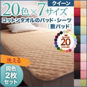 20色から選べる!同色2枚セット!コットンタオルの敷パッド クイーン 洗える敷きパット 洗濯できる 敷きパッド ベッドパッド  040701334 | 