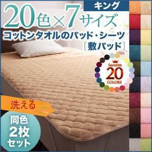 20色から選べる!同色2枚セット!コットンタオルの敷パッド キング 洗える敷きパット 洗濯できる 敷きパッド ベッドパッド  040701335 | 