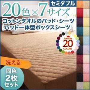 同色2枚セット コットンタオルのパッド一体型ボックスシーツ セミダブル 洗えるBOXシーツ 洗濯できるベッドシーツ ボックスカバー マットレスカバー 040701337 | 