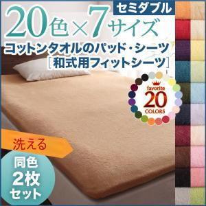 同色2枚セット コットンタオルの和式用フィットシーツ セミダブル 洗える敷布団カバー 洗濯できる敷き布団シーツ 敷き布団用カバー 敷布団シーツ 040701347 | 
