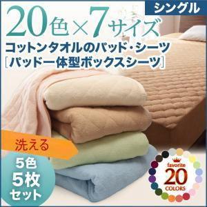 5色5枚セット!コットンタオルのパッド一体型ボックスシーツ シングル 洗える敷きパット 洗濯できる ボックスカバー マットレスカバー  040701350 | 