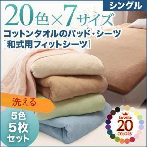 5色5枚セット!コットンタオルの和式用フィットシーツ シングル 洗える敷きパット 洗濯できる 敷き布団用カバー 敷布団シーツ  040701352 | 