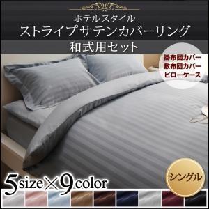 ホテルスタイル ストライプサテンカバーリング 和式用セット シングル ストライプサテン素材 カバーセット シーツセット シングルサイズ 敷きパッド 040701623 | 