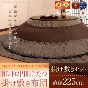 和レトロ円形こたつ掛け敷き布団セット 直径225cm 炬燵布団 こたつ布団セット コタツ布団  040701800 | 