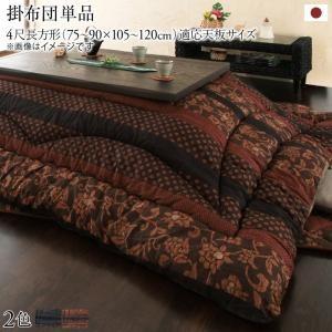 国産こたつ布団 こたつ用掛け布団 4尺長方形(80×120cm)日本製 こたつ掛布団 炬燵掛布団 こたつ掛け布団 炬燵掛け布団 | 
