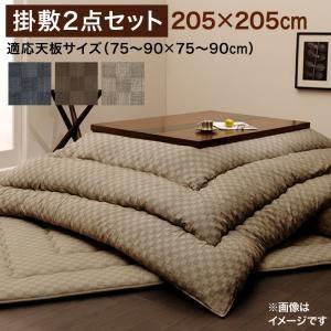 こたつ布団 掛布団&敷布団2点セット 正方形(205×205cm) 75×75cm天板対応  モデラート こたつ布団セット 敷き布団 | 