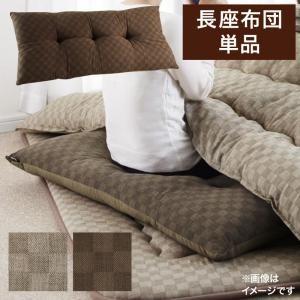 ブロックチェック柄 長座布団 単品 Modelate モデラート 座布団のみ | 