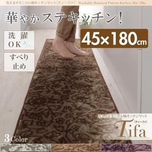 洗えるボタニカル柄キッチンマット tifa ティーファ 45×180cm 台所マット 洗えるマット キッチンラグマット  040702189 | 