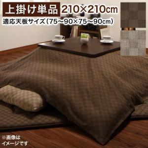 こたつ 上掛け 正方形(75×75cm)天板対応 210×210 モデラート こたつ上掛けのみ カバー コタツ 炬燵 | 