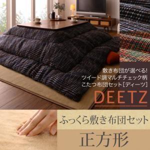 ツイード調マルチチェック柄こたつ布団セット DEETZ ディーツ 掛け・ふっくら敷き布団セット 正方形 炬燵布団 コタツ布団  040702465 | 