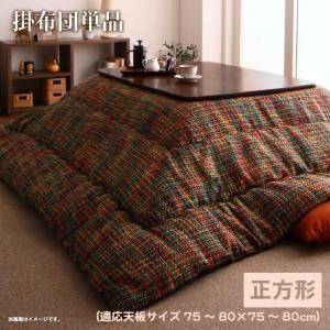 ツイード調マルチチェック柄こたつ布団 DEETZ ディーツ こたつ用掛け布団 正方形(75×75cm)天板対応 | 