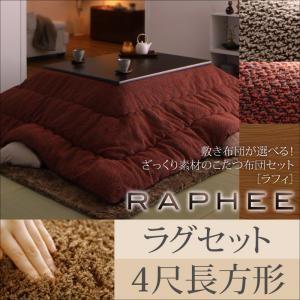 ざっくり素材のこたつ布団セット RAPHEE ラフィ 掛け・ラグセット 4尺長方形 炬燵布団 コタツ布団  040702468 | 