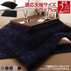 こたつ掛布団&敷布団2点セット 正方形(75×75cm)天板対応 185×185 190×190 こたつ布団セット こたつ敷き布団 | 