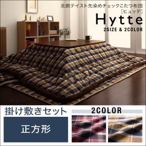 北欧テイスト先染めチェックこたつ布団 Hytte ヒュッテ 掛け敷きセット ベーシック 正方形 炬燵布団 こたつ布団セット コタツ布団  040702524 | 