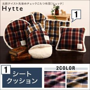 北欧テイスト先染めチェックこたつ布団 Hytte ヒュッテ シートクッション 炬燵布団 座布団  040702532 | 
