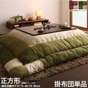 スウェード調パッチワークこたつ布団 icoi イコイ こたつ用掛け布団 正方形(75×75cm)天板対応 | 