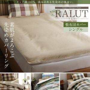 インド綿100％チェックカバーリング ラルツ 敷布団カバー単品 シングル 敷き布団カバー 敷布団シーツ シングルサイズ 敷き布団用カバー 040702601 | 