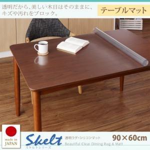 透明ラグ・シリコンマット スケルトシリーズ Skelt テーブルマット 90×60cm ダイニングマット 傷防止 汚れ防止 デスクマット  040702640 | 