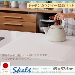 透明ラグ・シリコンマット スケルトシリーズ Skelt キッチンカウンター保護マット 45×57.5cm ダイニングマット テーブルマット デスクマット 040702655 | 