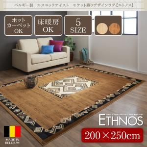 ベルギー製 エスニックテイスト モケット織デザインラグ Ethnos エトノス 200×250cm 絨毯マット リビング ダイニング カーペット  040702672 | 