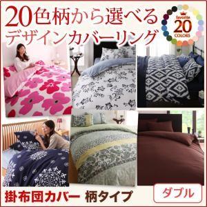 20色柄から選べる！デザインカバーリングシリーズ 掛布団カバー 単品 柄タイプ ダブル 掛け布団カバー ふとんカバー 掛カバー  040702718 | 