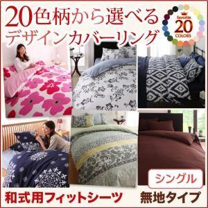 デザインカバーリングシリーズ 和式用フィットシーツ単品 シングル 敷布団カバー 敷き布団シーツ 敷き布団用カバー 敷布団シーツ 040702720 | 