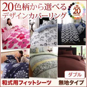 20色柄から選べる！デザインカバーリングシリーズ 和式用フィットシーツ単品 ダブル 敷布団カバー 敷き布団シーツ 敷き布団用カバー 敷布団シーツ  040702722 | 