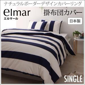 ナチュラルボーダーデザインカバーリング elmar エルマール 掛布団カバー単品 シングル 掛カバー ふとんカバー 日本製 掛け布団カバー  040702802 | 