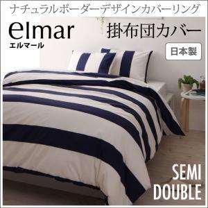 ナチュラルボーダーデザインカバーリング elmar エルマール 掛布団カバー単品 セミダブル 掛カバー ふとんカバー 日本製 掛け布団カバー  040702803 | 
