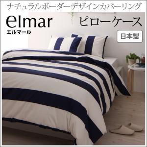 ナチュラルボーダーデザインカバーリング elmar エルマール ピローケース 枕カバー 枕ケース ピローパッド  040702815 | 