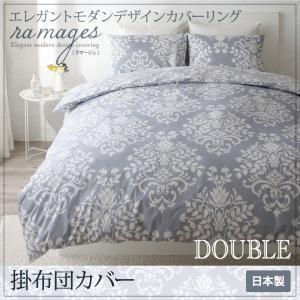 エレガントモダンデザインカバーリング ramages ラマージュ 掛布団カバー単品 ダブル 掛カバー ふとんカバー 日本製 掛け布団カバー  040702826 | 