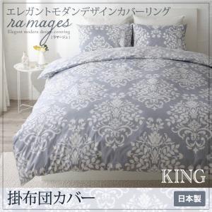 エレガントモダンデザインカバーリング ramages ラマージュ 掛布団カバー単品 キング 掛カバー ふとんカバー 日本製 掛け布団カバー  040702828 | 