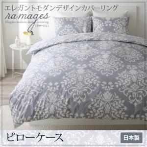 エレガントモダンデザインカバーリング ramages ラマージュ ピローケース単品 枕カバー 枕ケース ピローパッド  040702837 | 