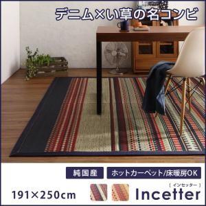 カイハラデニム×マルチパターン柄純国産い草ラグ Incetter インセッター 191×250cm 和風ラグ リビング ダイニング カーペット  040702904 | 