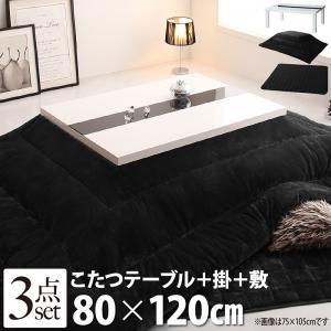 こたつ3点セット(テーブル＋掛・敷布団) 鏡面仕上 4尺長方形(80×120cm)こたつ掛け布団 こたつセット こたつテーブル こたつ敷き布団 | 
