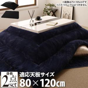 こたつ掛布団&敷布団2点セット 4尺長方形(80×120cm)天板対応 こたつ布団セット こたつ敷き布団 コタツ布団のみ こたつ掛け布団 | 