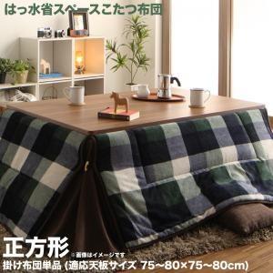 チェック柄はっ水省スペースこたつ布団 KECK ケック こたつ用掛け布団 正方形(75×75cm)天板対応 | 