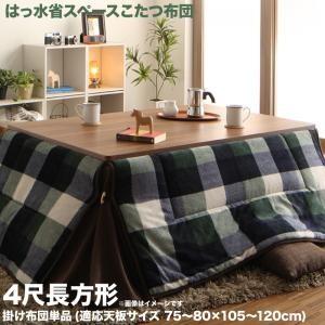 チェック柄はっ水省スペースこたつ布団 KECK ケック こたつ用掛け布団 4尺長方形(80×120cm)天板対応 | 