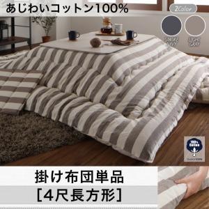 あじわいコットン100％ 先染めボーダーデザインこたつ布団 JENIES ジェニエス 掛け布団単品 4尺長方形 炬燵布団 こたつ掛け布団 上掛け  040703108 | 