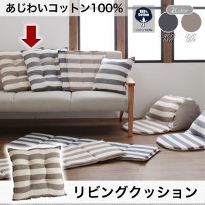 あじわいコットン100％ 先染めボーダーデザインこたつ布団 JENIES ジェニエス リビングクッション くっしょん 座布団  040703111 | 