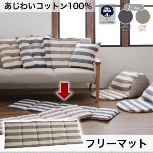 あじわいコットン100％ 先染めボーダーデザインこたつ布団 JENIES ジェニエス フリーマット くっしょん クッション 座布団  040703112 | 