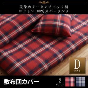 チェック柄コットン100％カバーリング kuran クラン 敷布団カバー単品 ダブル 敷き布団シーツ ふとんカバー 敷き布団用カバー 敷布団シーツ 040703176 | 