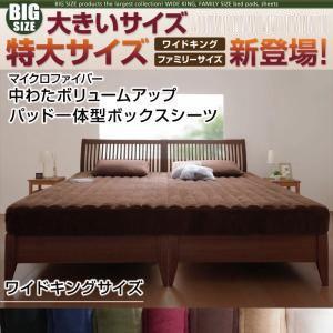 大きいサイズ マイクロファイバー中わたボリュームアップパッド一体型ボックスシーツ ワイドキング ビッグサイズ 敷きパッド一体型 040703237 | 