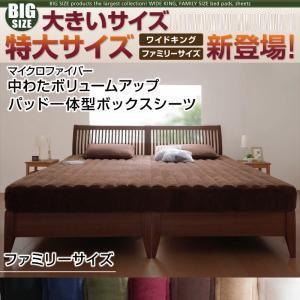 大きいサイズ マイクロファイバー中わたボリュームアップパッド一体型ボックスシーツ ファミリー ビッグサイズ 敷きパッド一体型 040703238 | 