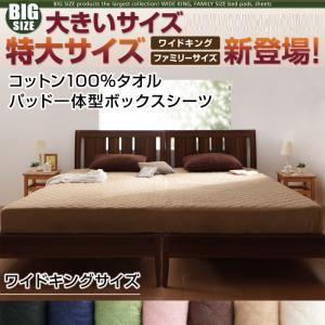 大きいサイズ コットン100%タオル パッド一体型ボックスシーツ ワイドキング ビッグサイズ 敷きパッド一体型 ボックスカバー マットレスカバー 040703243 | 