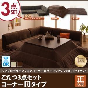 カバーリングフロアコーナーソファ＆こたつセット コンビネゾン こたつ3点セット コーナーBタイプ 正方形 炬燵 こたつ布団セット コタツ布団 040703247 | 