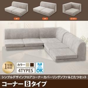 フロアコーナーソファ＆こたつセット COMBINESON コンビネゾン ソファ単品 コーナーBタイプ ローソファー コタツに合うフロアソファー  040703256 | 