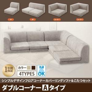 フロアコーナーソファ＆こたつセット COMBINESON コンビネゾン ソファ単品 ダブルコーナーAタイプ ローソファー コタツに合うフロアソファー  040703257 | 